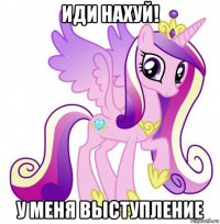 иди нахуй! у меня выступление