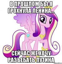 в прошлом бы я грохнула ленина... сейчас же хочу разъебать путина