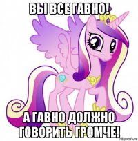 вы все гавно! а гавно должно говорить громче!