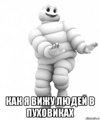  как я вижу людей в пуховиках