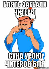 блять заебали читеры сука урою читеров бля