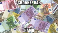сильнее как нами