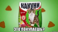  это покупаешь?