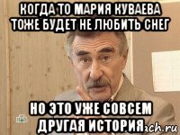 когда то мария куваева тоже будет не любить снег но это уже совсем другая история