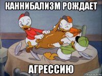 каннибализм рождает агрессию
