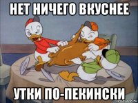 нет ничего вкуснее утки по-пекински