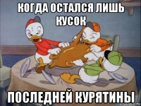 когда остался лишь кусок последней курятины
