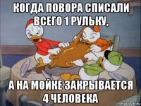 когда повора списали всего 1 рульку, а на мойке закрывается 4 человека