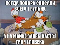 когда повора списали всего 1 рульку, а на мойке закрывается три человека