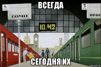 всегда сегодня их