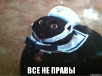  все не правы