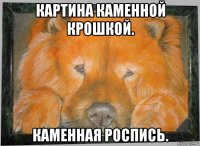 картина каменной крошкой. каменная роспись.