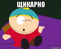 щикарно 
