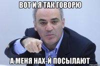 вот и я так говорю а меня нах-й посылают