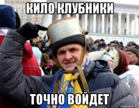 кило клубники точно войдет