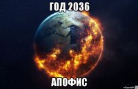 год 2036 апофис