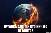  пугалка для тех кто ничего не боится