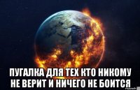  пугалка для тех кто никому не верит и ничего не боится