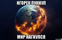 игорек пукнул мир нагнулся