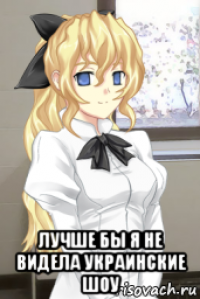 лучше бы я не видела украинские шоу