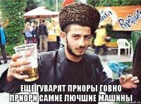  еще гуварят приоры говно приори самие лючшие машины
