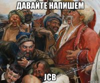 давайте напишем jcb