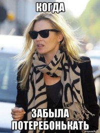 когда забыла потеребонькать