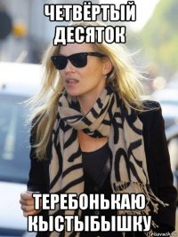 четвёртый десяток теребонькаю кыстыбышку