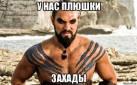у нас плюшки захады