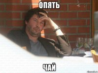 опять чай