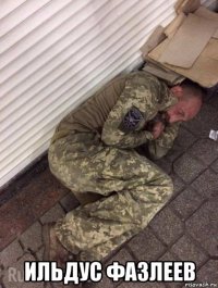  ильдус фазлеев