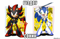 шэдоу соник