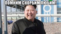 помним скорбим любим! 