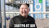 пизда вам завтра от шк