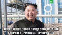  хехехе хехехе скоро пизда этой поганой америке кормилице террористов