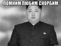 помним любим скорбим 