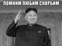 помним любим скорбим 
