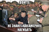 вон те не знают как америку нагибать