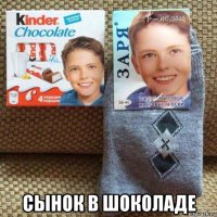  сынок в шоколаде