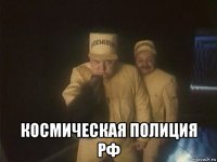  космическая полиция рф