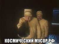  космический мусор рф