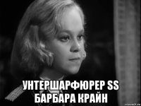  унтершарфюрер ss барбара крайн
