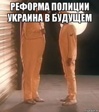 реф0рма полиции уkраина в будущем 