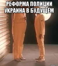 реф0рма полиции уkраина в будущём 