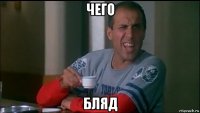 чего бляд