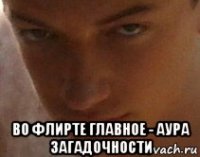  во флирте главное - аура загадочности