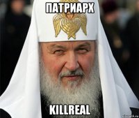патриарх killreal
