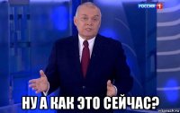  ну а как это сейчас?