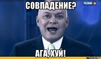 совпадение? ага, хуй!