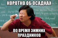 коротко об осадках во время зимних праздников